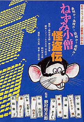 ねずみ小僧怪盗伝封面图
