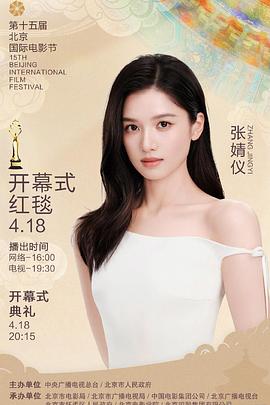 2025第15届北京国际电影节开幕式封面图