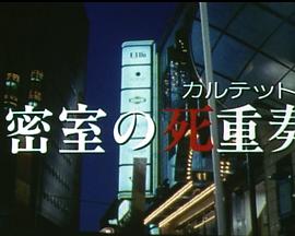 密室の死重奏封面图