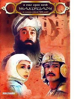 山鲁佐德的又一夜封面图