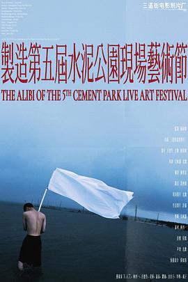 制造第五届水泥公园现场艺术节封面图