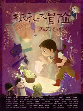 纸扎大冒险封面图