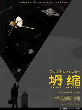 坍缩封面图