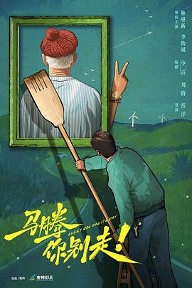 马腾你别走！封面图