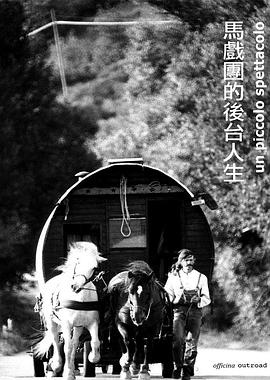 马戏团的后台人生封面图