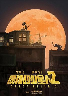 疯狂的外星人2封面图