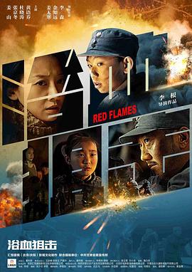 浴血阻击封面图