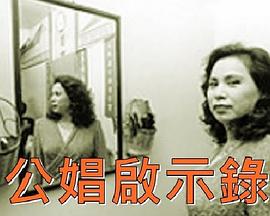 公娼启示录封面图