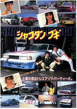 シャコタン・ブギ封面图