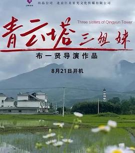 青云塔三姐妹封面图