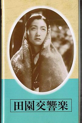 田园交响乐封面图
