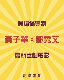 黄子华郑秀文主演未定名喜剧片封面图