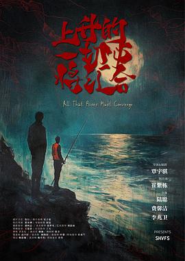 上升的一切必将汇合封面图