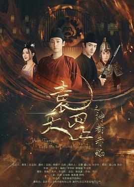 袁天罡之神都赤焰封面图