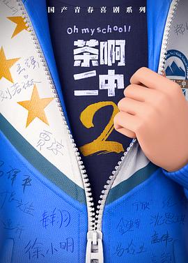 茶啊二中2封面图