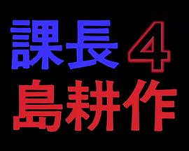 课长 岛耕作4封面图