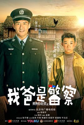 我来自北京之我爸是警察封面图