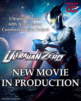 赛罗奥特曼 60周年纪念电影封面图