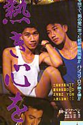 熱き心を封面图