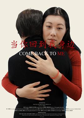 当你回到我身边封面图