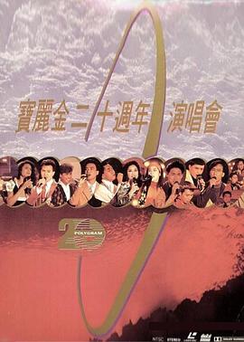宝丽金二十周年演唱会封面图