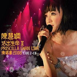 陈慧娴2008活出生命 II 演唱会封面图