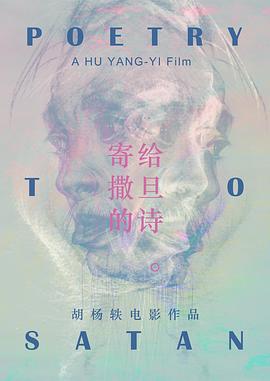 寄给撒旦的诗封面图