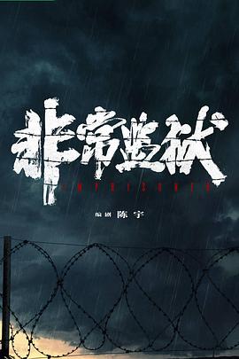 非常监狱封面图