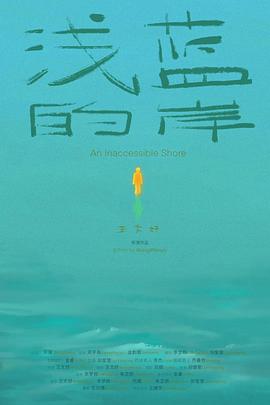 浅蓝的岸封面图