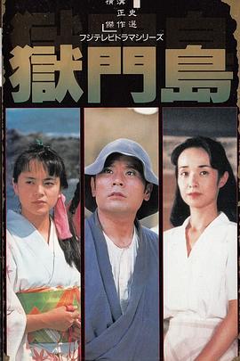 狱门岛封面图