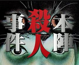 本阵杀人事件封面图