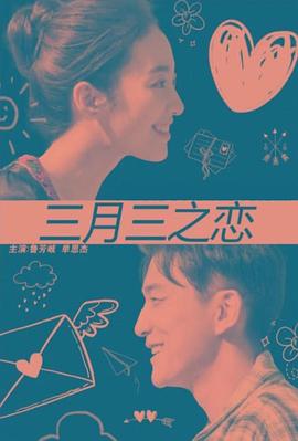 三月三之恋封面图