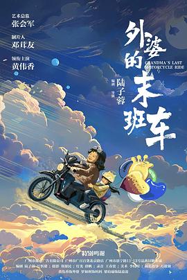 外婆的末班车封面图