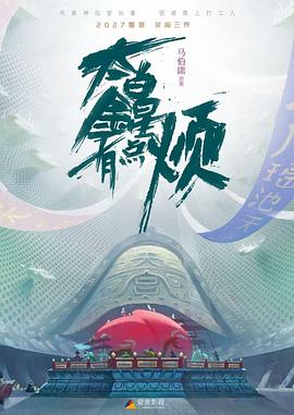 太白金星有点烦封面图