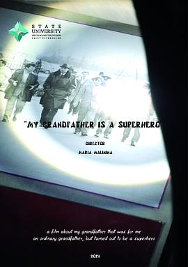 我的超级英雄祖父封面图