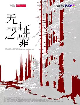 无证之罪封面图