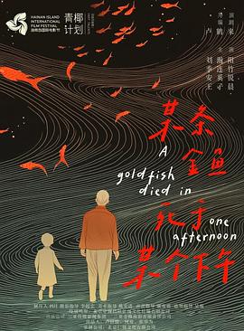某条金鱼死于某个下午封面图