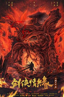 剑侠情缘之风火神龙封面图