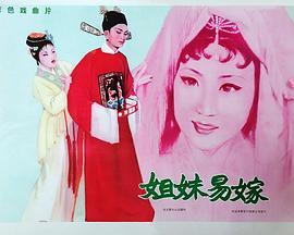 姊妹易嫁封面图