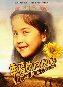 幸福的向日葵封面图