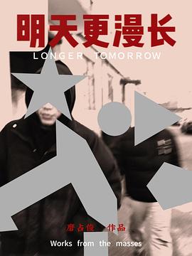 明天更漫长封面图
