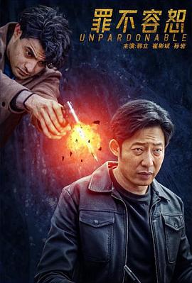 罪不容恕封面图