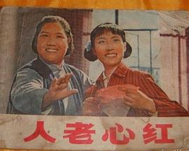 人老心红封面图