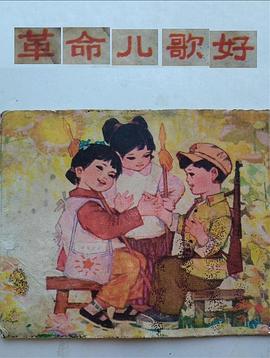 革命儿歌好封面图