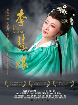 李慧娘封面图