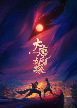 大唐妖探封面图