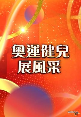 奥运健儿展风采封面图