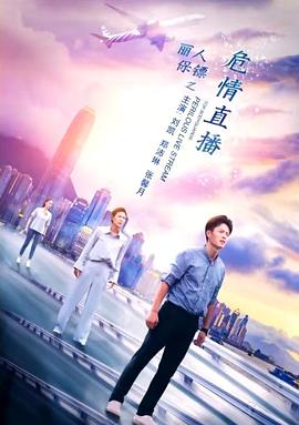 丽人保镖之危情直播封面图