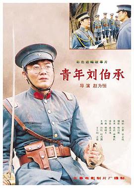 青年刘伯承封面图