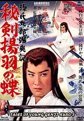 源氏九郎英豪传：秘剑扬羽蝶封面图